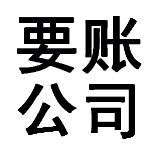 硚口有关要账的三点心理学知识