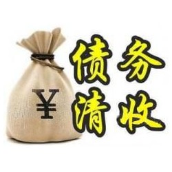 硚口收账公司追缴债务的基本法则